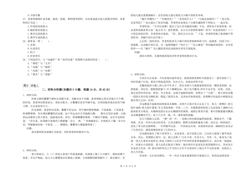 2019年下半年国家教师资格考试《幼儿综合素质》考前练习试卷D卷.doc_第3页