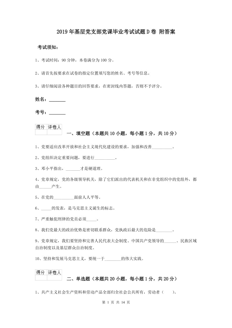 2019年基层党支部党课毕业考试试题D卷 附答案.doc_第1页