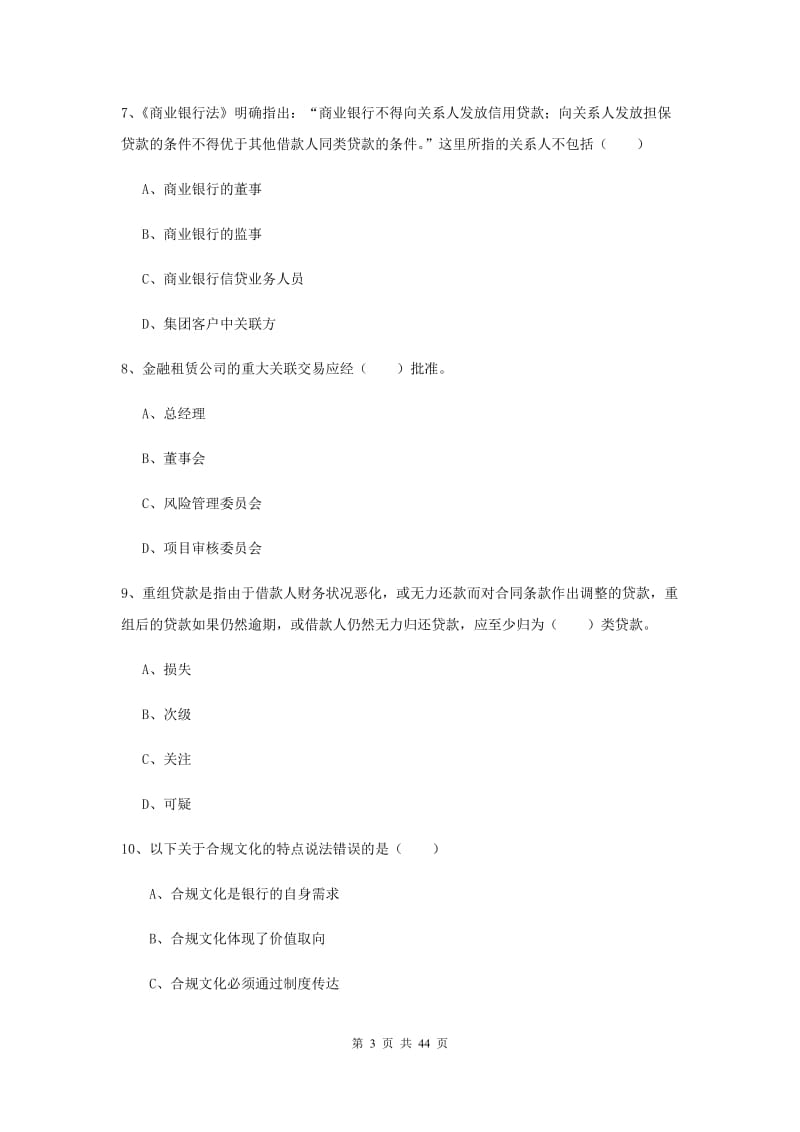 2019年初级银行从业考试《银行管理》题库综合试题C卷.doc_第3页