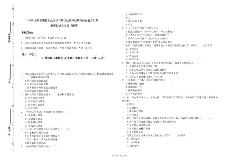 2019年初级银行从业考试《银行业法律法规与综合能力》真题模拟试卷B卷 附解析.doc_第1页