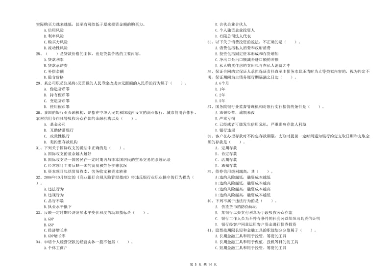 2019年初级银行从业考试《银行业法律法规与综合能力》真题模拟试卷B卷 附解析.doc_第3页