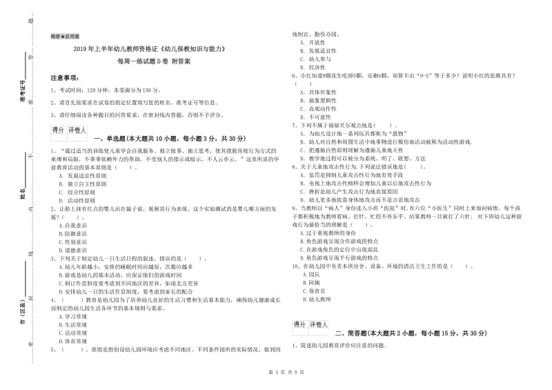 2019年上半年幼儿教师资格证《幼儿保教知识与能力》每周一练试题D卷 附答案.doc_第1页