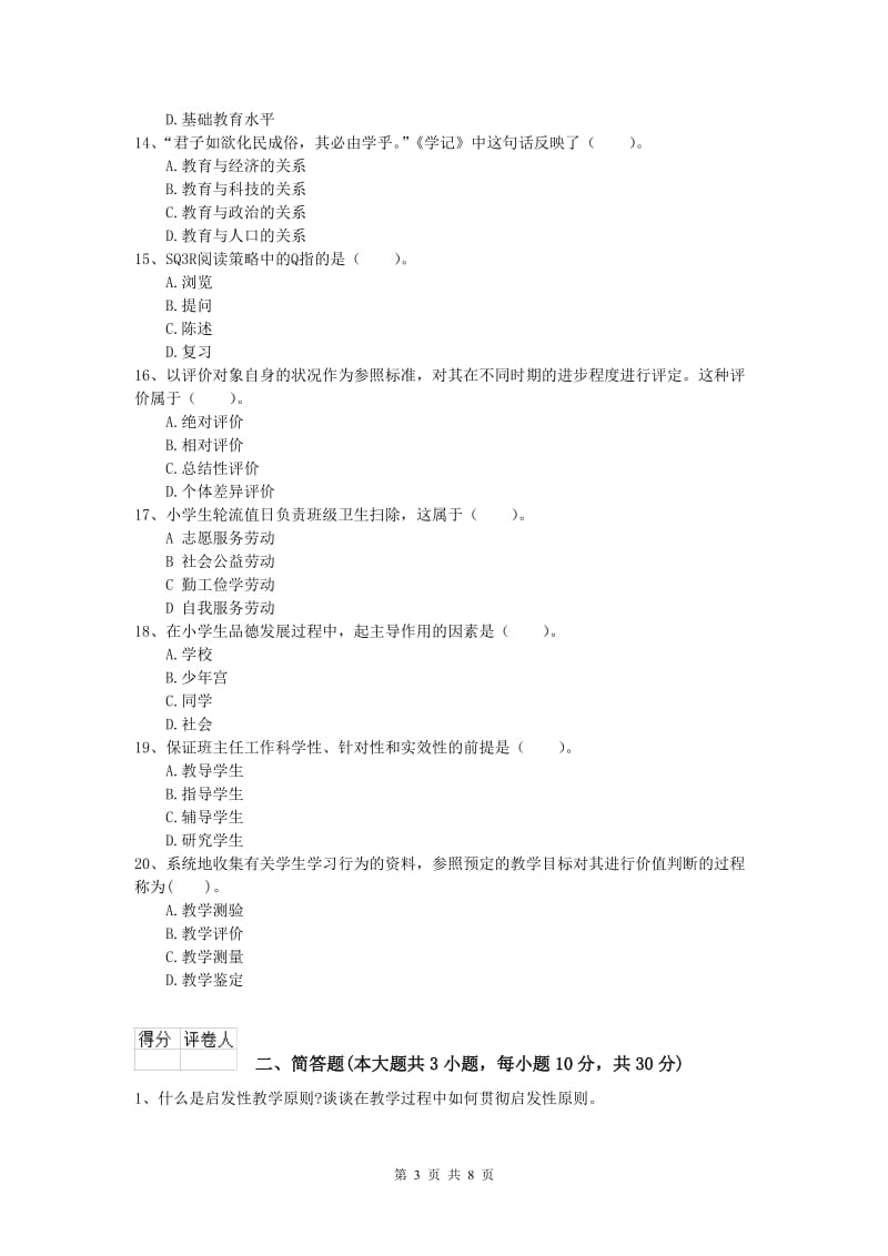 2019年小学教师资格《教育教学知识与能力》提升训练试卷B卷.doc_第3页