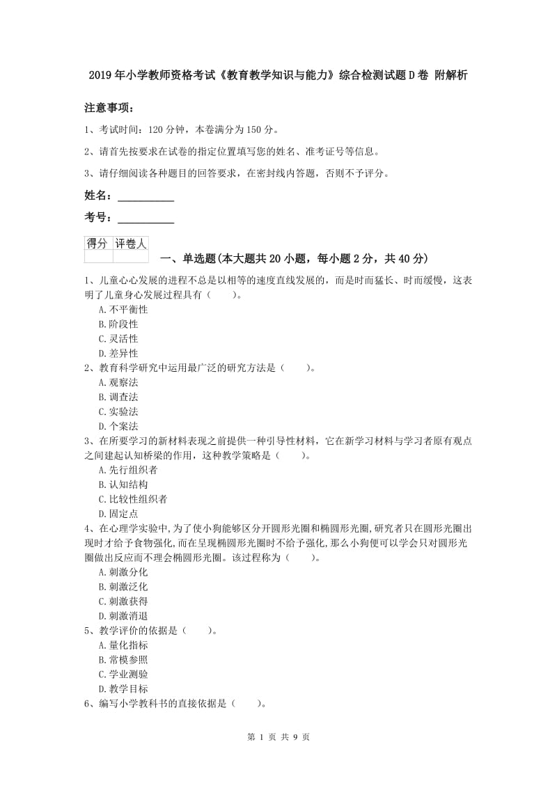 2019年小学教师资格考试《教育教学知识与能力》综合检测试题D卷 附解析.doc_第1页