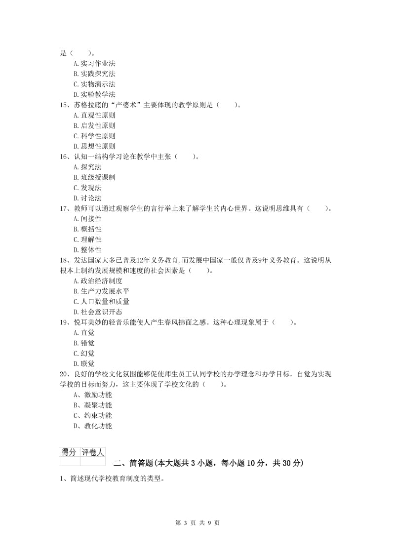 2019年小学教师资格考试《教育教学知识与能力》综合检测试题D卷 附解析.doc_第3页