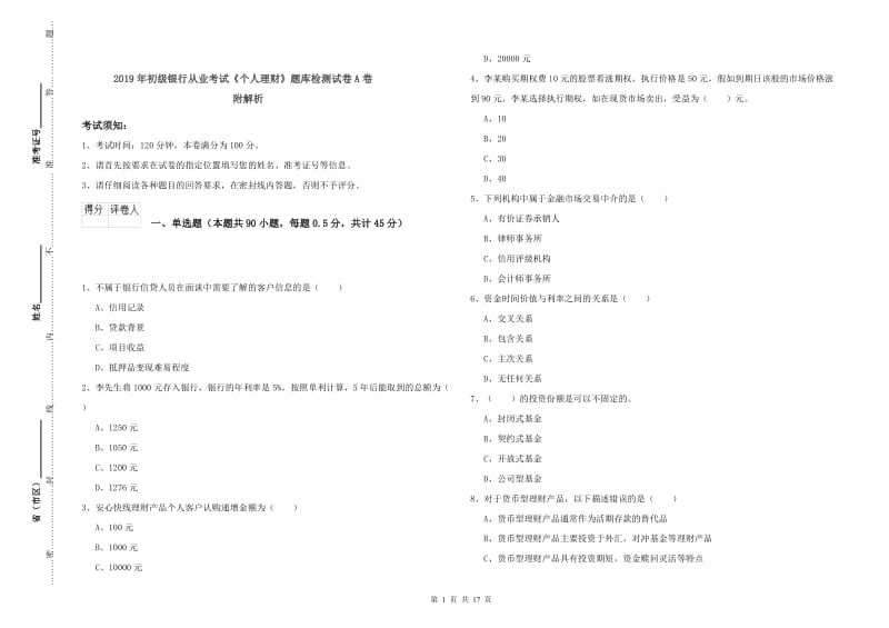 2019年初级银行从业考试《个人理财》题库检测试卷A卷 附解析.doc_第1页