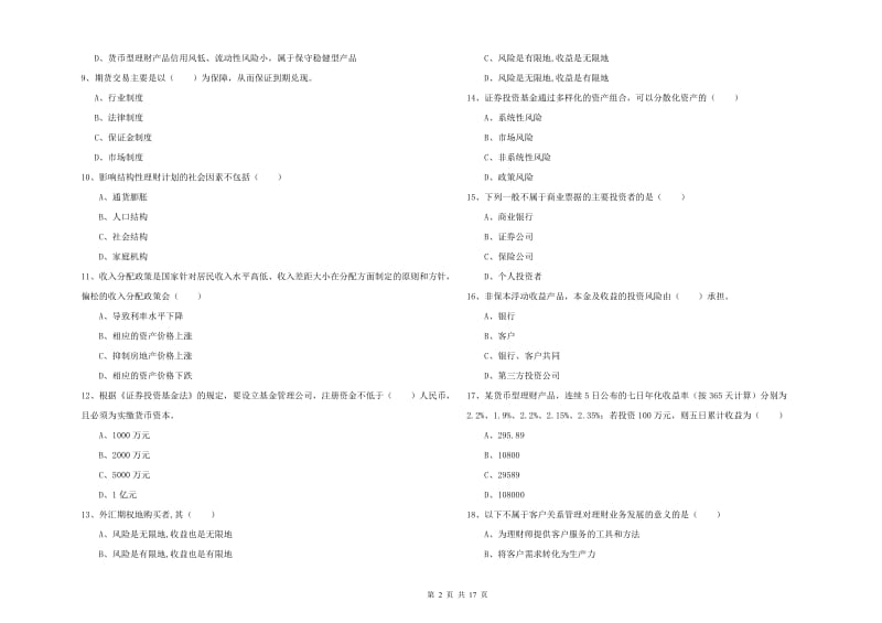 2019年初级银行从业考试《个人理财》题库检测试卷A卷 附解析.doc_第2页