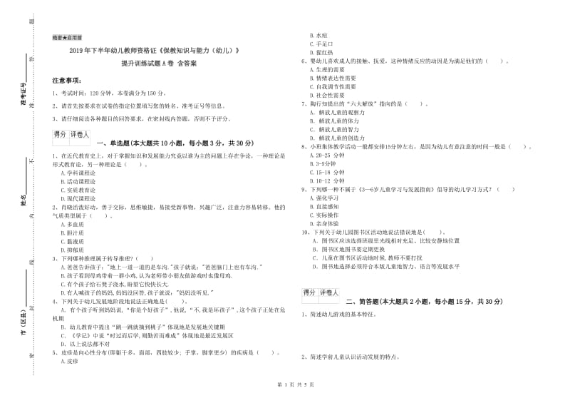 2019年下半年幼儿教师资格证《保教知识与能力（幼儿）》提升训练试题A卷 含答案.doc_第1页