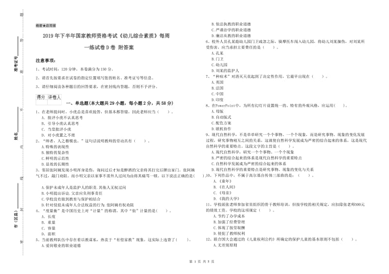 2019年下半年国家教师资格考试《幼儿综合素质》每周一练试卷D卷 附答案.doc_第1页