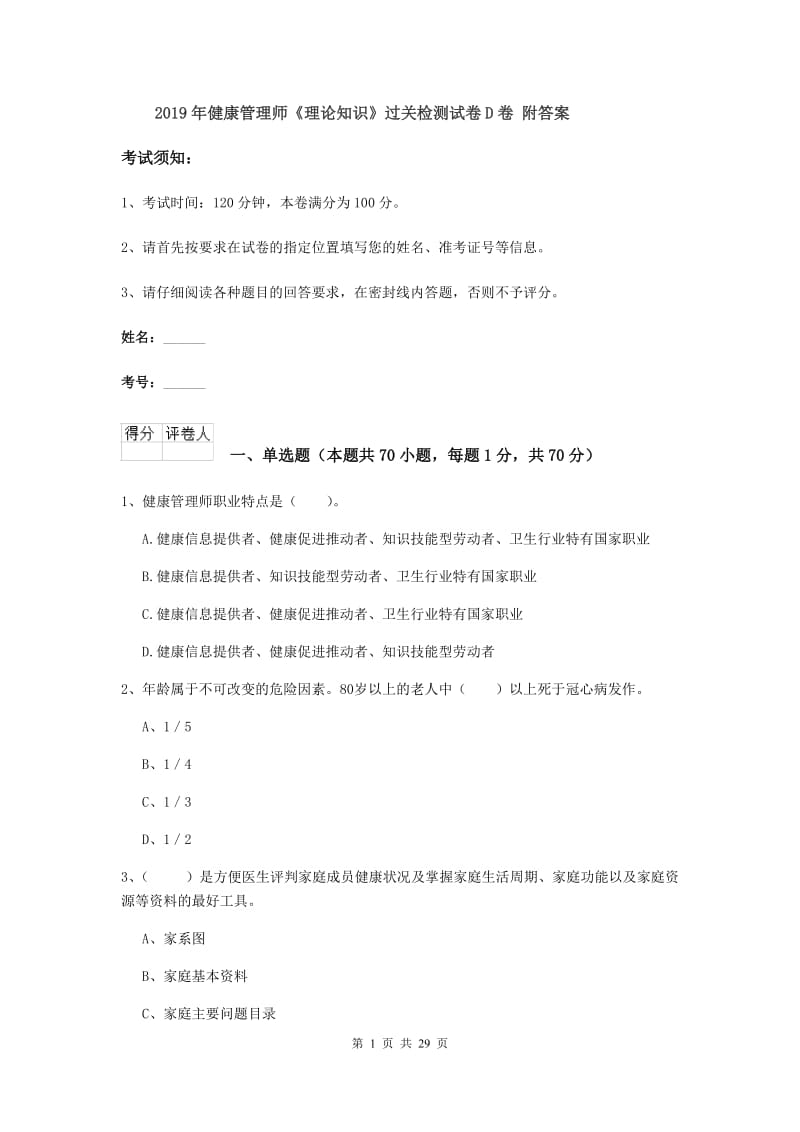 2019年健康管理师《理论知识》过关检测试卷D卷 附答案.doc_第1页