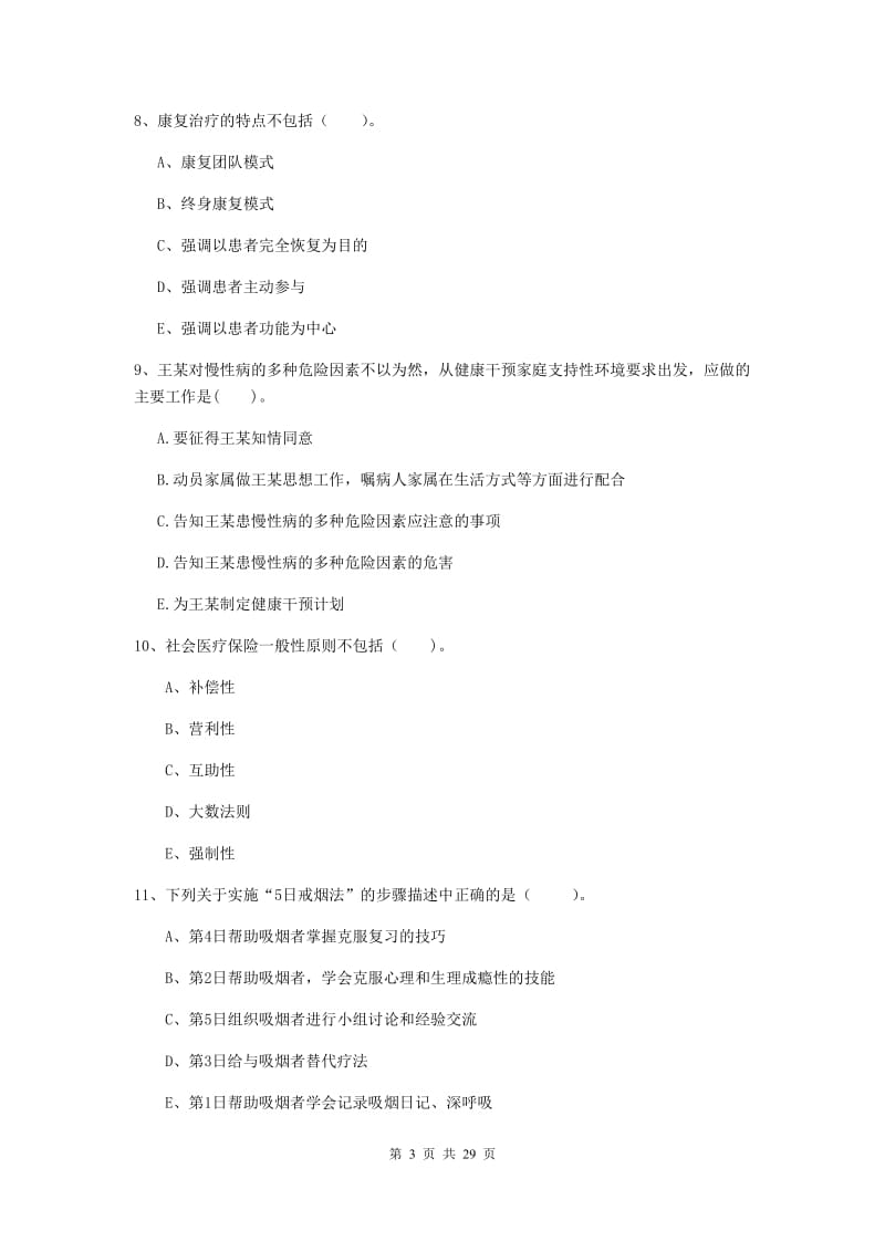 2019年健康管理师《理论知识》过关检测试卷D卷 附答案.doc_第3页