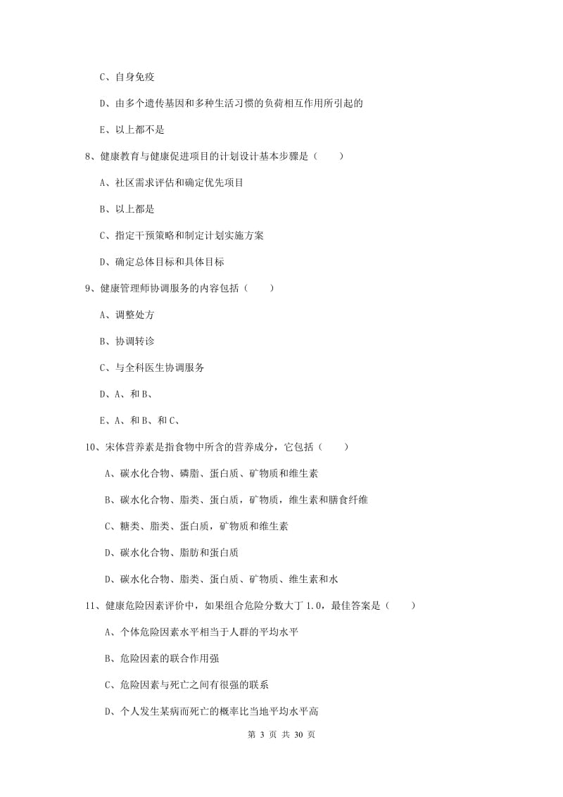 2019年健康管理师三级《理论知识》考前冲刺试卷D卷 附答案.doc_第3页