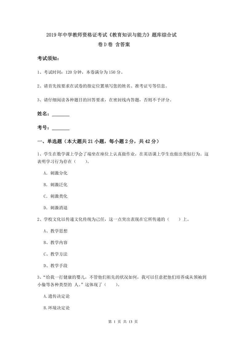 2019年中学教师资格证考试《教育知识与能力》题库综合试卷D卷 含答案.doc_第1页