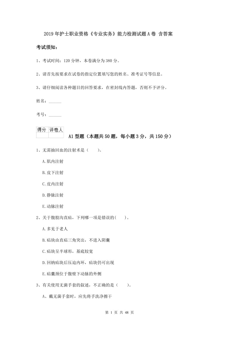 2019年护士职业资格《专业实务》能力检测试题A卷 含答案.doc_第1页