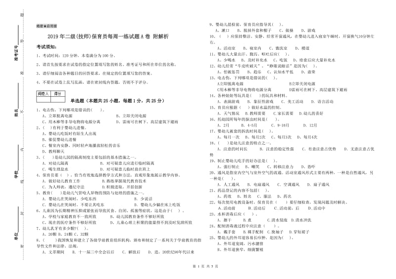 2019年二级(技师)保育员每周一练试题A卷 附解析.doc_第1页