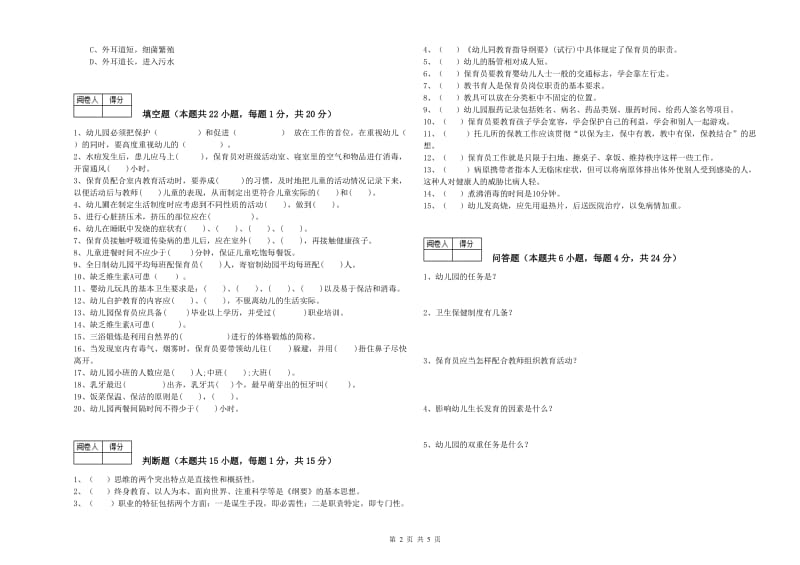 2019年二级(技师)保育员每周一练试题A卷 附解析.doc_第2页