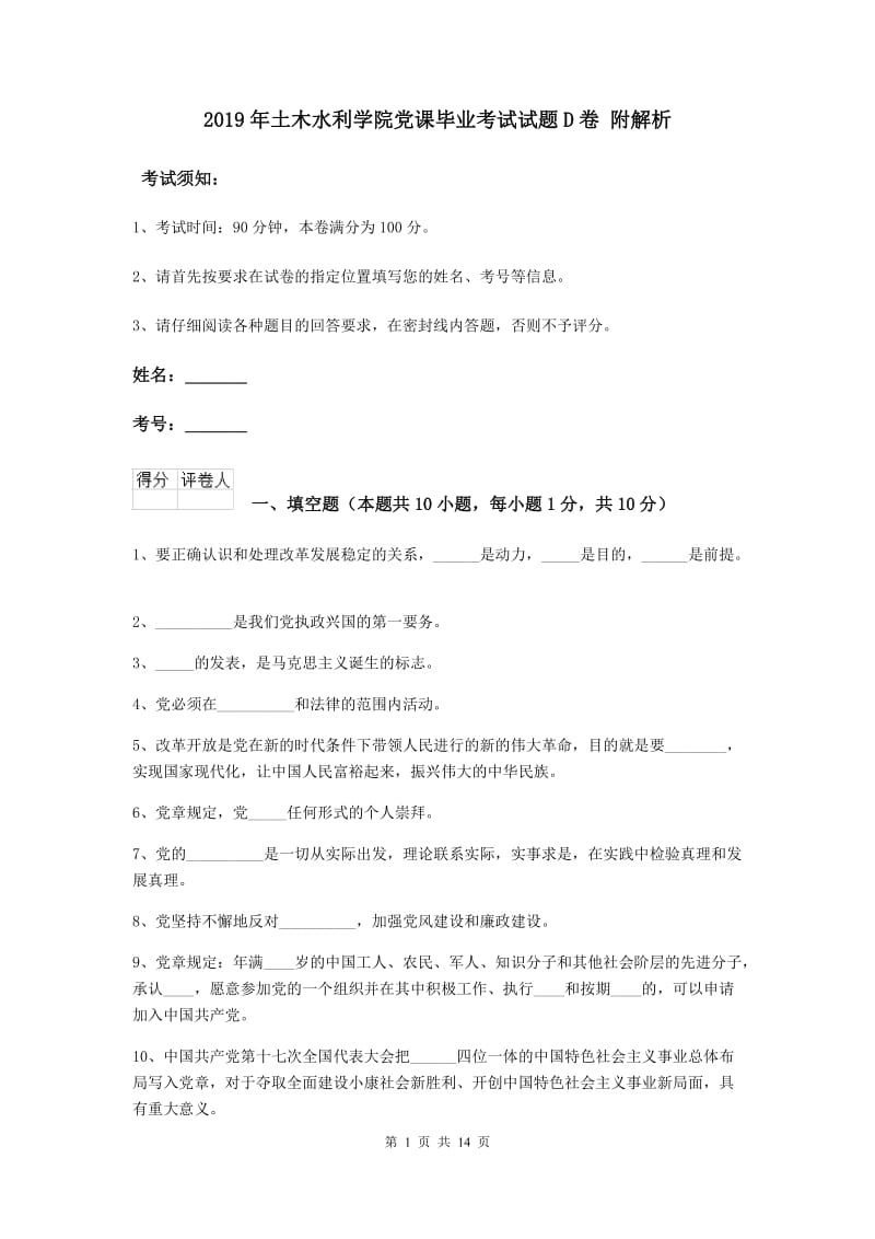 2019年土木水利学院党课毕业考试试题D卷 附解析.doc_第1页