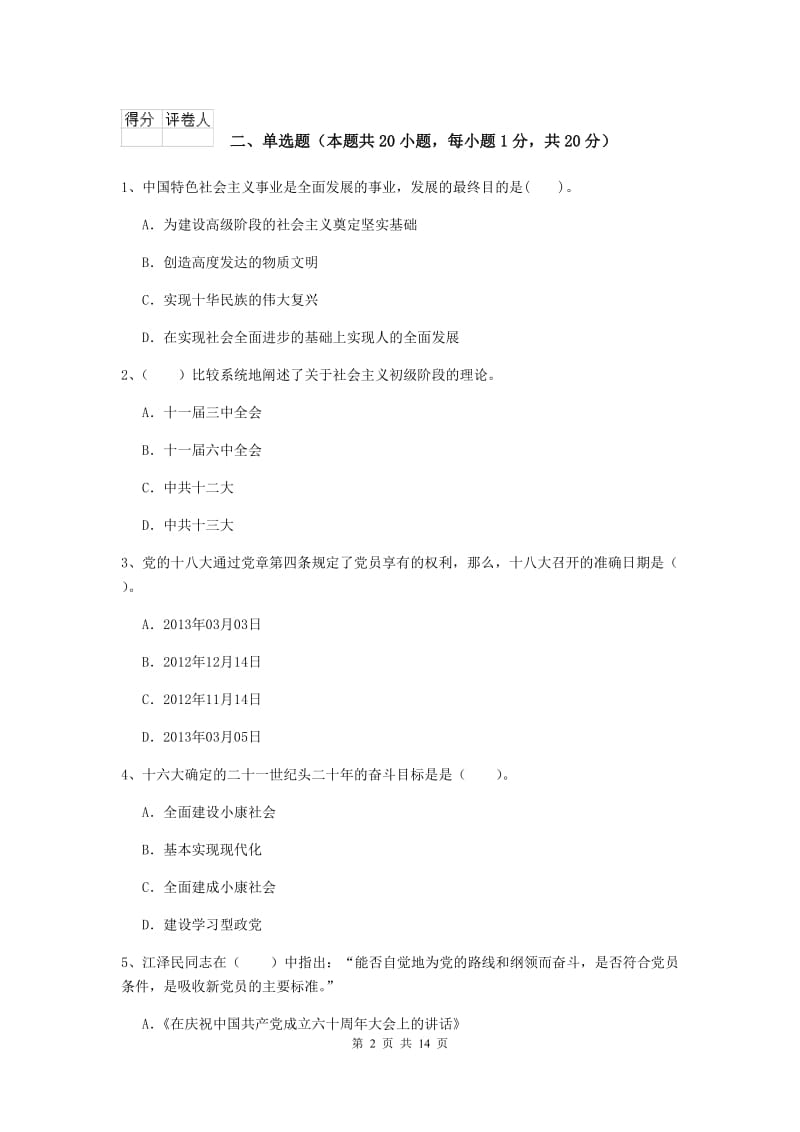 2019年土木水利学院党课毕业考试试题D卷 附解析.doc_第2页