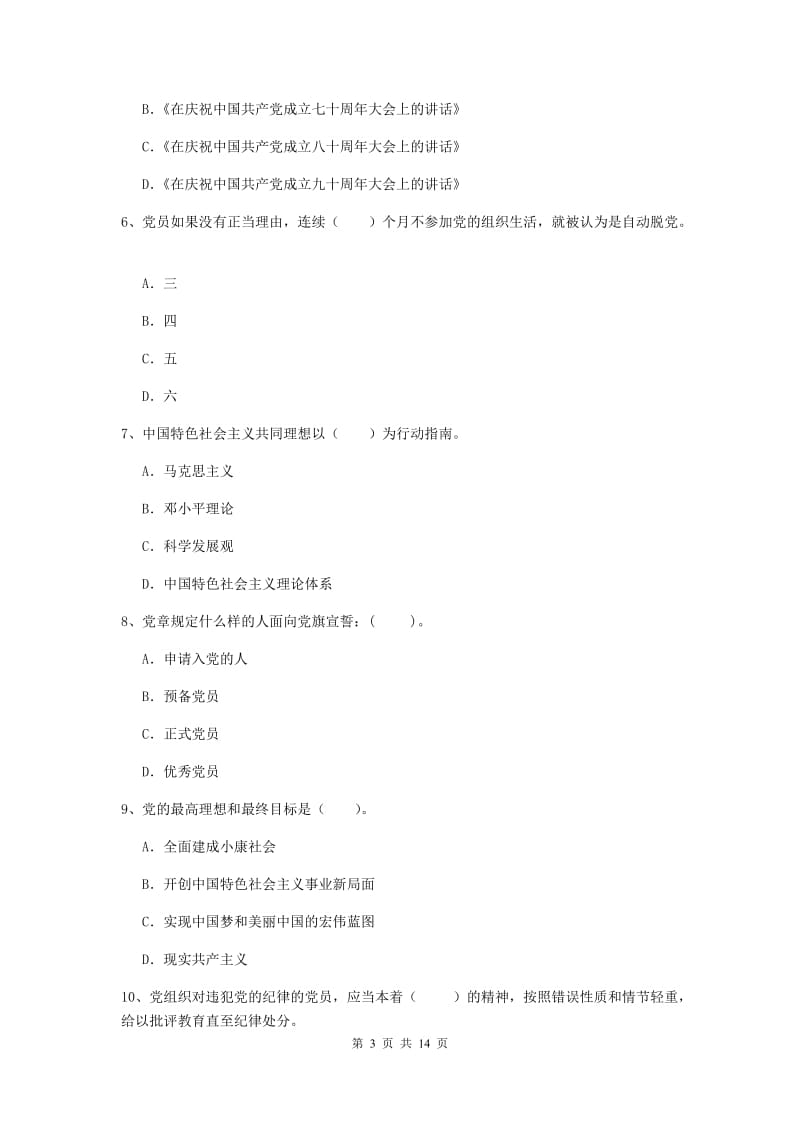 2019年土木水利学院党课毕业考试试题D卷 附解析.doc_第3页