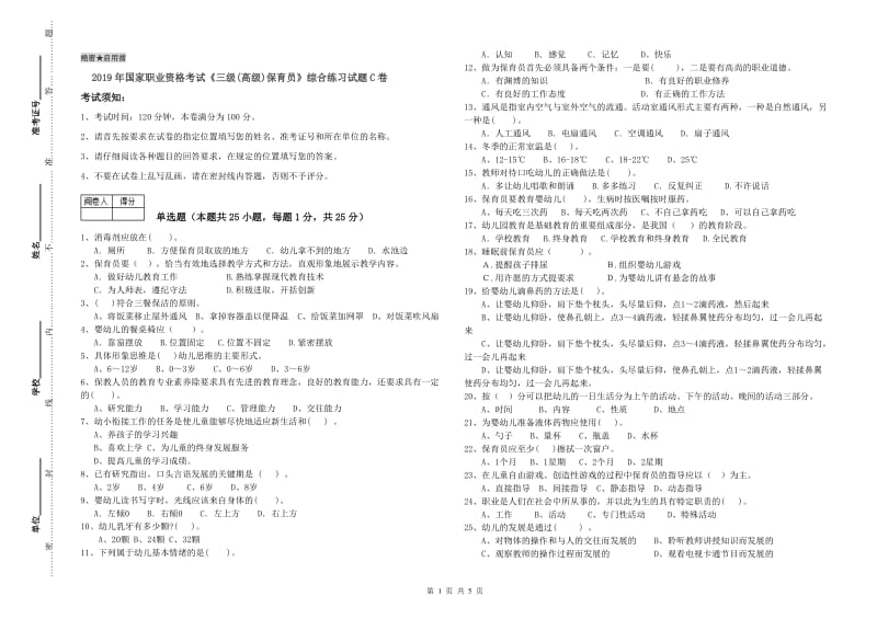 2019年国家职业资格考试《三级(高级)保育员》综合练习试题C卷.doc_第1页