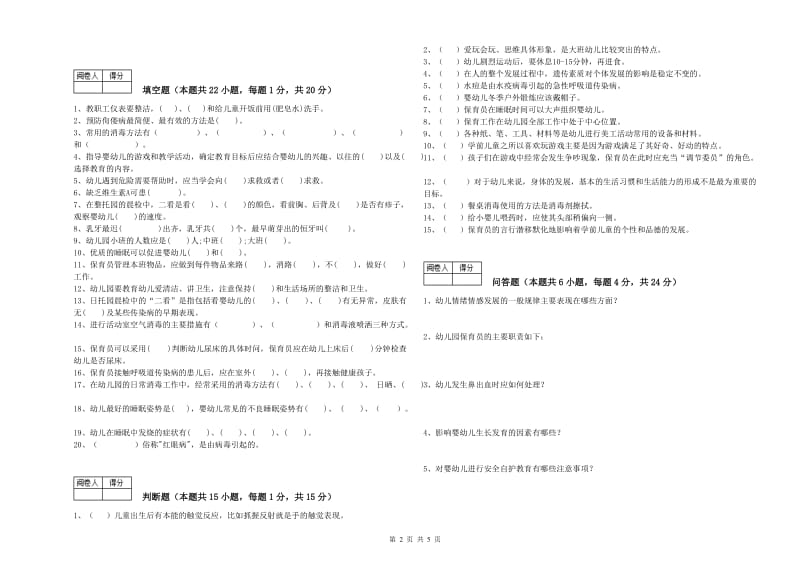 2019年国家职业资格考试《三级(高级)保育员》综合练习试题C卷.doc_第2页