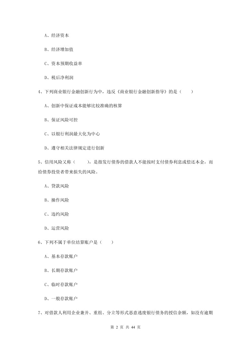 2019年中级银行从业考试《银行管理》综合检测试卷 附解析.doc_第2页