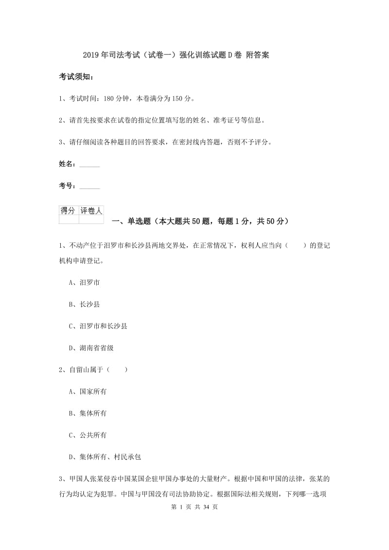 2019年司法考试（试卷一）强化训练试题D卷 附答案.doc_第1页