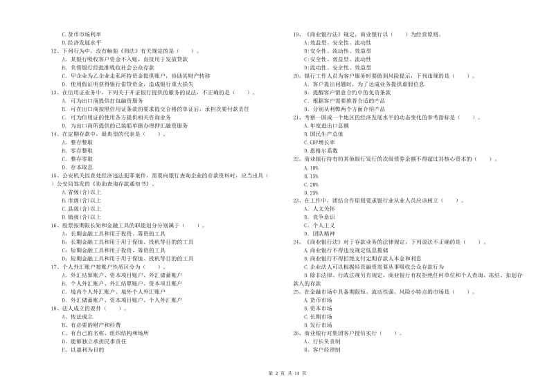 2019年初级银行从业考试《银行业法律法规与综合能力》过关检测试题C卷 含答案.doc_第2页