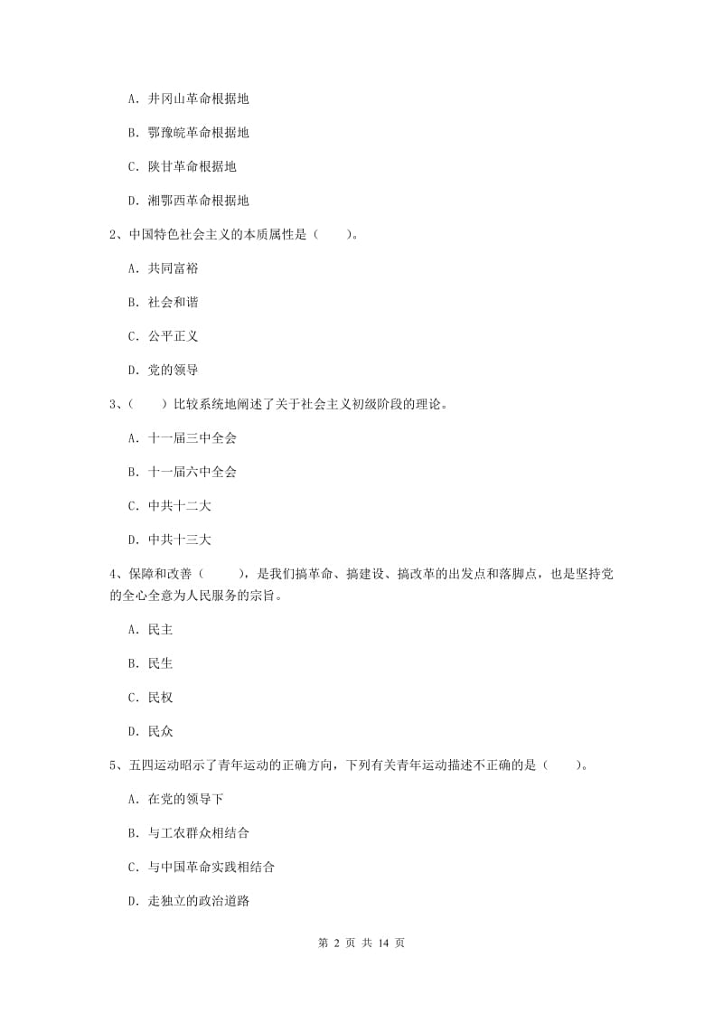 2019年事业单位党课考试试卷D卷 含答案.doc_第2页