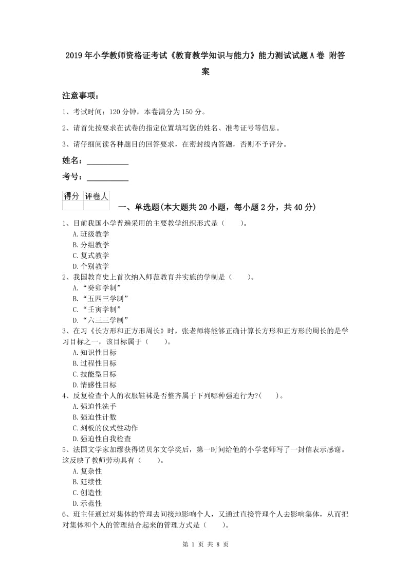 2019年小学教师资格证考试《教育教学知识与能力》能力测试试题A卷 附答案.doc_第1页