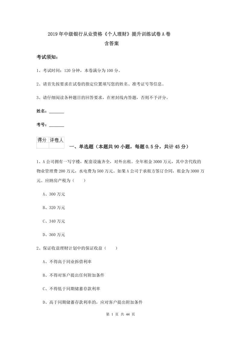 2019年中级银行从业资格《个人理财》提升训练试卷A卷 含答案.doc_第1页