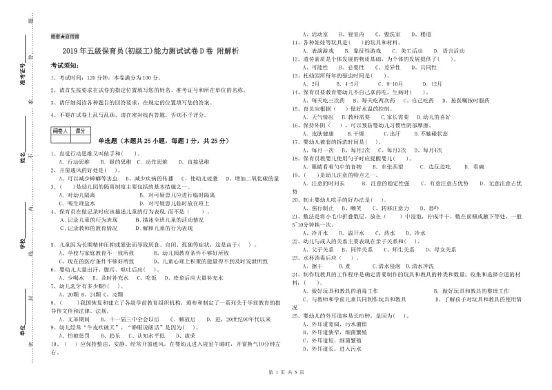 2019年五级保育员(初级工)能力测试试卷D卷 附解析.doc_第1页