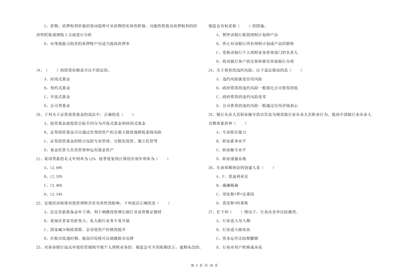 2019年中级银行从业资格证《个人理财》模拟试题B卷.doc_第3页