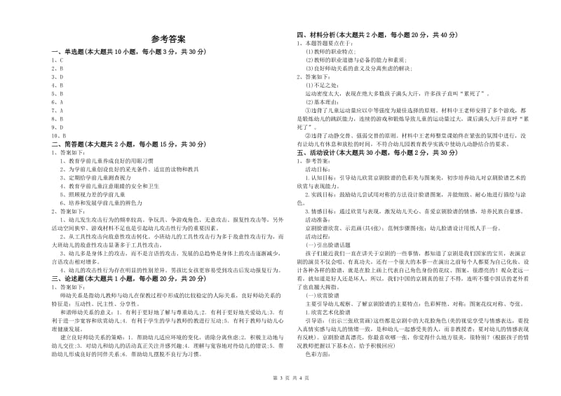 2019年上半年幼儿教师资格证《保教知识与能力（幼儿）》过关检测试卷C卷 附解析.doc_第3页