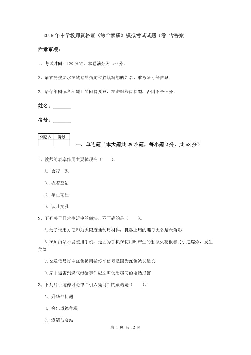 2019年中学教师资格证《综合素质》模拟考试试题B卷 含答案.doc_第1页