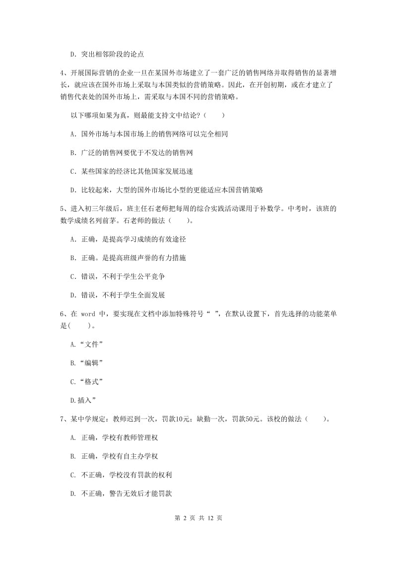 2019年中学教师资格证《综合素质》模拟考试试题B卷 含答案.doc_第2页