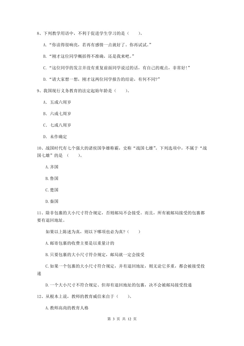 2019年中学教师资格证《综合素质》模拟考试试题B卷 含答案.doc_第3页