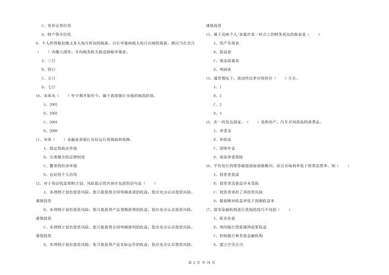 2019年初级银行从业考试《个人理财》每日一练试卷A卷 含答案.doc_第2页