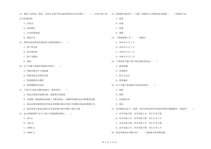 2019年初级银行从业考试《个人理财》每日一练试卷A卷 含答案.doc_第3页