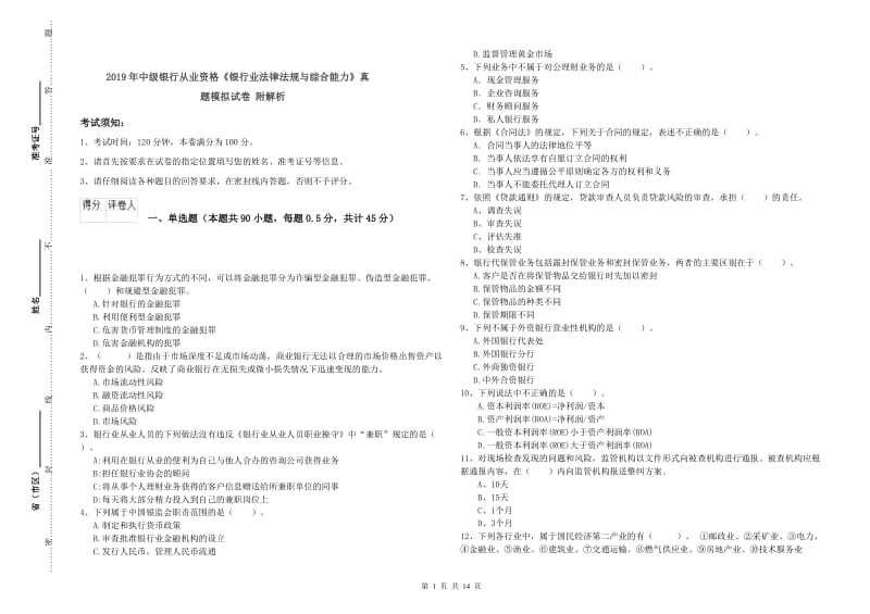 2019年中级银行从业资格《银行业法律法规与综合能力》真题模拟试卷 附解析.doc_第1页