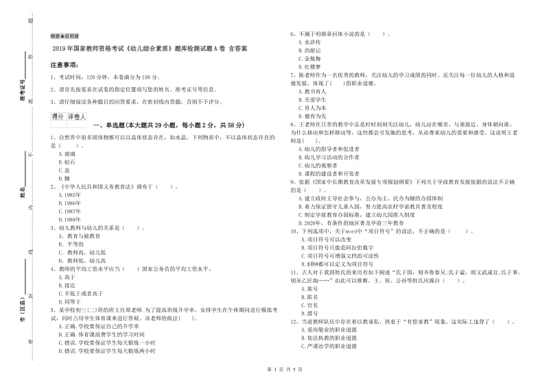 2019年国家教师资格考试《幼儿综合素质》题库检测试题A卷 含答案.doc_第1页