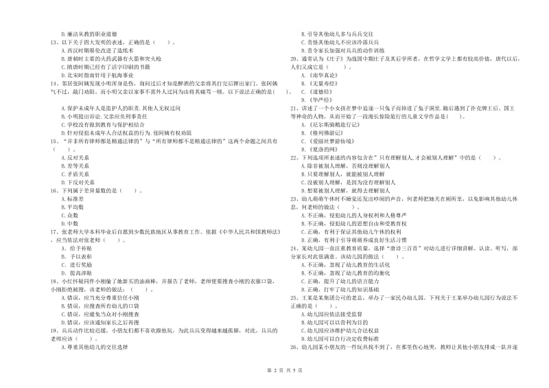 2019年国家教师资格考试《幼儿综合素质》题库检测试题A卷 含答案.doc_第2页