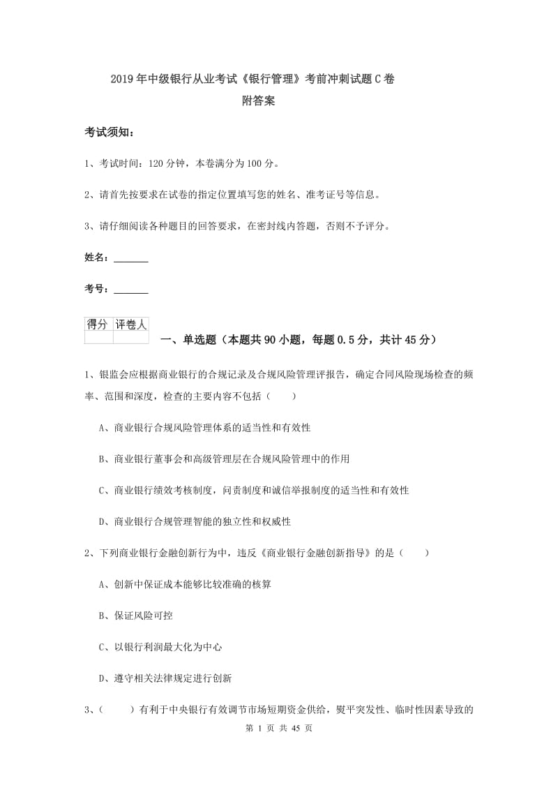 2019年中级银行从业考试《银行管理》考前冲刺试题C卷 附答案.doc_第1页