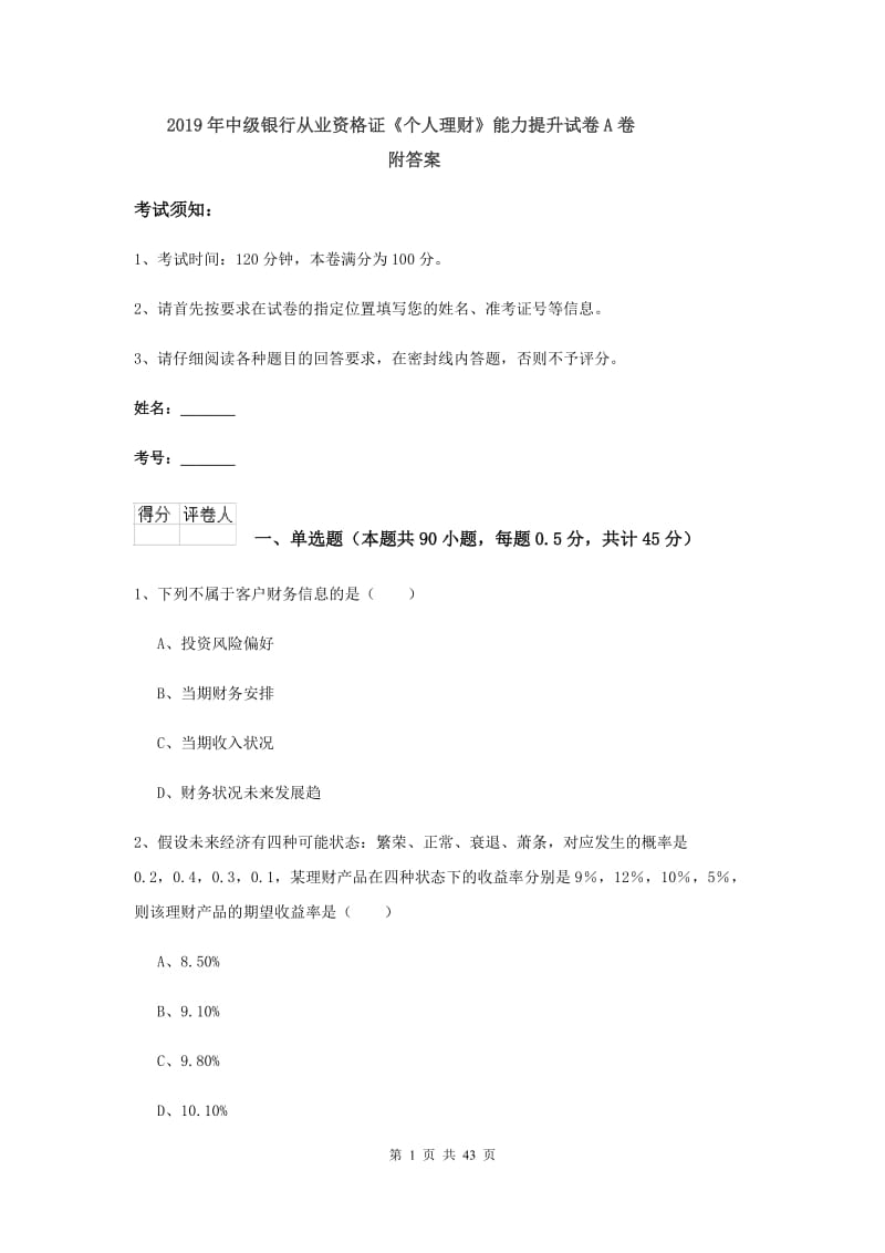 2019年中级银行从业资格证《个人理财》能力提升试卷A卷 附答案.doc_第1页