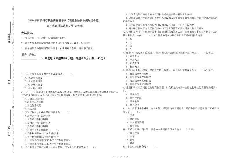 2019年初级银行从业资格证考试《银行业法律法规与综合能力》真题模拟试题B卷 含答案.doc_第1页