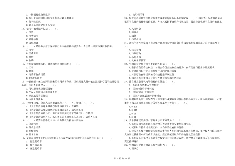 2019年初级银行从业资格证考试《银行业法律法规与综合能力》真题模拟试题B卷 含答案.doc_第2页