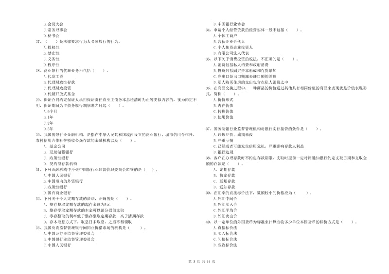 2019年初级银行从业资格证考试《银行业法律法规与综合能力》真题模拟试题B卷 含答案.doc_第3页