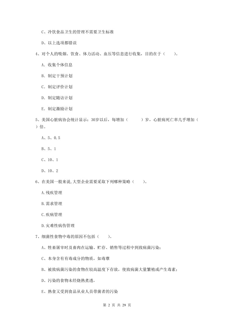 2019年二级健康管理师《理论知识》真题模拟试卷D卷 含答案.doc_第2页