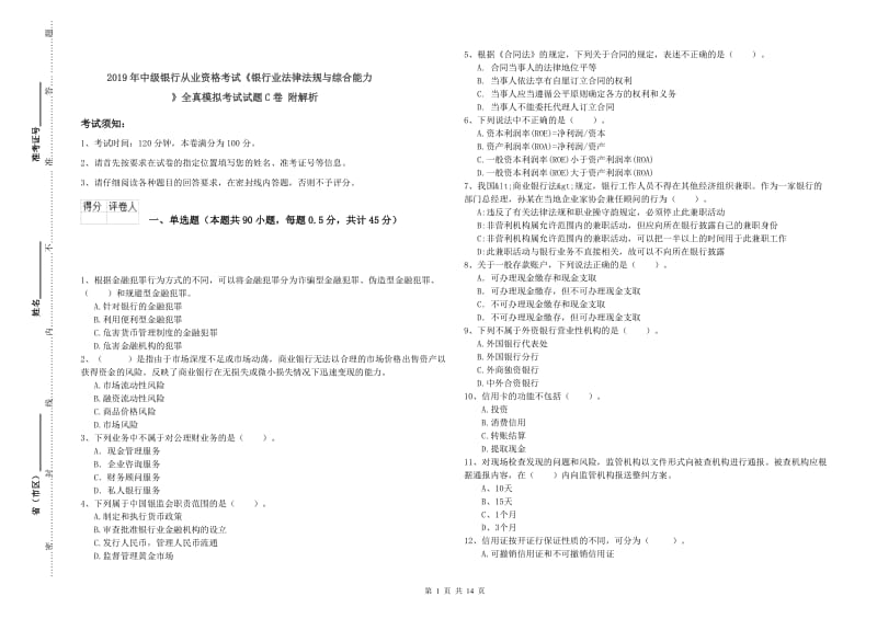 2019年中级银行从业资格考试《银行业法律法规与综合能力》全真模拟考试试题C卷 附解析.doc_第1页