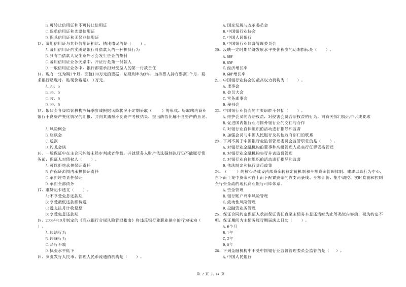 2019年中级银行从业资格考试《银行业法律法规与综合能力》全真模拟考试试题C卷 附解析.doc_第2页